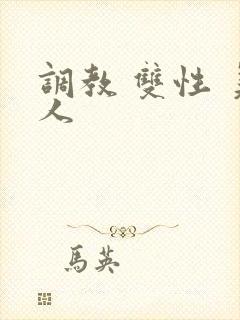 调教 双性 美人