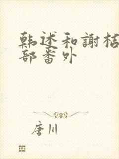 韩述和谢桔年全部番外封面