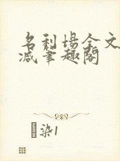 名利场全文无删减笔趣阁