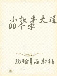 小故事大道理100个字