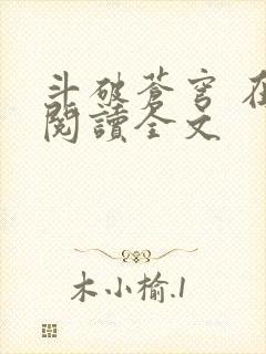 斗破苍穹 在线阅读全文