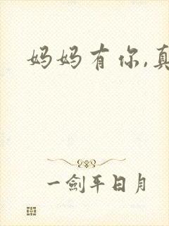 妈妈有你,真好