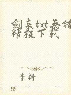 剑来txt无错精校下载