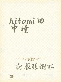 hitomi田中瞳