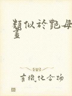 类似于艳母的动画