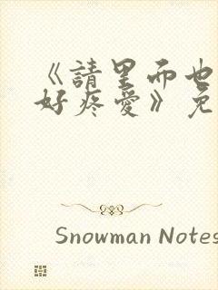 《请里面也请好好疼爱》免费观看漫