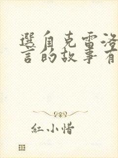 选自克雷洛夫寓言的故事有哪些