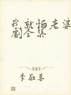 我就怕老婆了短剧全集