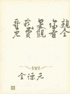 哥我是你亲妹妹免费观看全集高清版