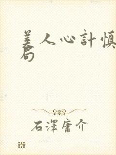 美人心计慎儿结局