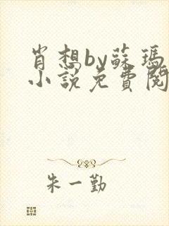 肖想by苏玛丽小说免费阅读封面