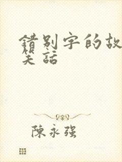 错别字的故事和笑话