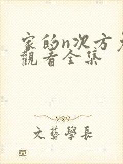 家的n次方免费观看全集封面