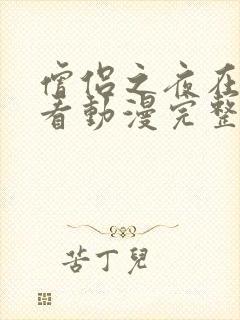 僧侣之夜在线观看动漫完整版免费高清