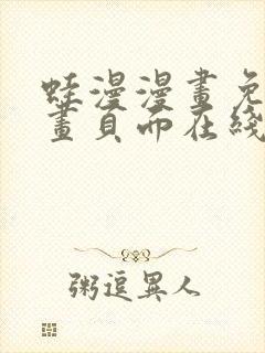 蛙漫漫画免费漫画页面在线看漫画