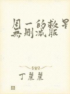 周一的救星漫画无删减版封面