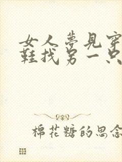 女人梦见穿一只鞋找另一只鞋