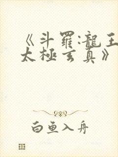 《斗罗:龙王之太极玄真》