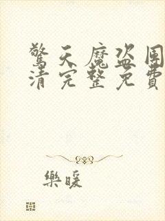 惊天魔盗团3高清完整免费版