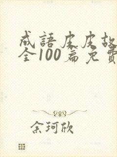 成语皮皮故事大全100篇免费