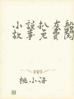 小说扒灰船上的故事免费阅读