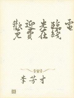 欢迎光临电视剧免费在线