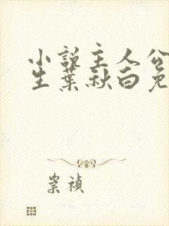 小说主人公陆长生叶秋白免费阅读