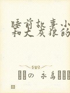 睡前故事小兔子和大灰狼的故事