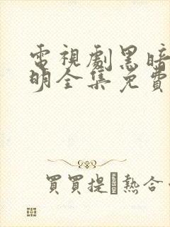 电视剧黑暗与黎明全集免费观看