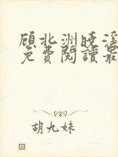 顾北洲晓溪全文免费阅读最新章节封面