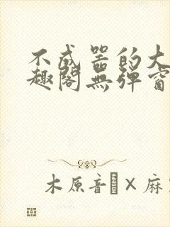 不成器的大哥笔趣阁无弹窗