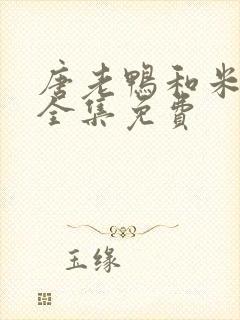 唐老鸭和米老鼠全集免费