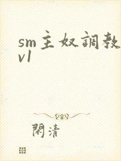 sm主奴调教1v1