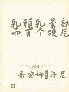 乳头乳晕部位里面有个硬疙瘩