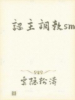认主调教sm文