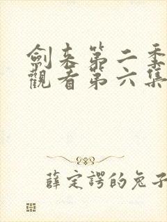 剑来第二季在线观看第六集