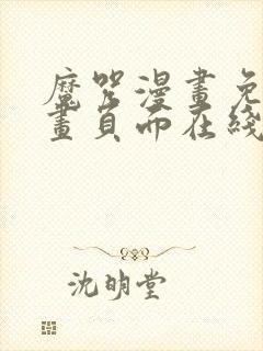 魔咒漫画免费漫画页面在线看漫画封面