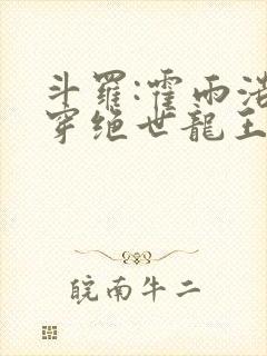 斗罗:霍雨浩双穿绝世龙王