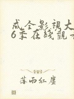 成全影视大全第6季在线观看