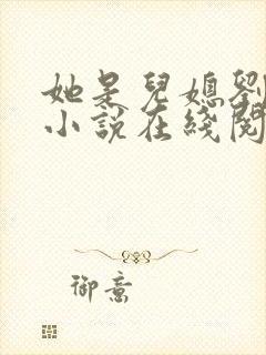 她是儿媳刘大壮小说在线阅读全文无弹窗