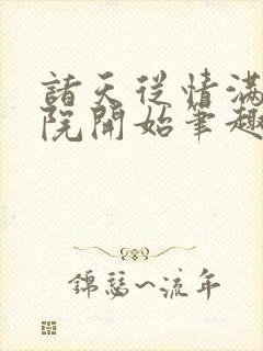 诸天从情满四合院开始笔趣阁