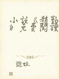 小说《赵勤赶海》免费阅读