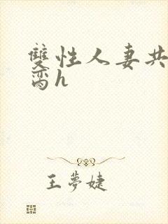 双性人妻共夫禁脔h