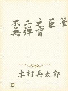 不二之臣笔趣阁无弹窗