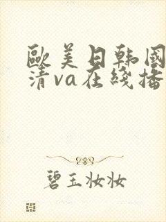 欧美日韩国产高清va在线播放封面
