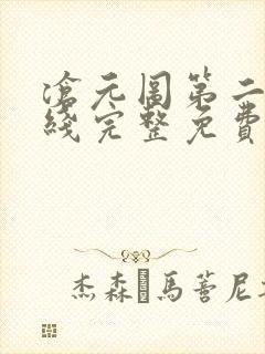 沧元图第二季在线完整免费观看高清封面