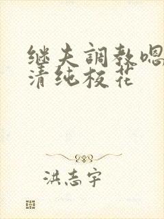 继夫调教嗯啊h清纯校花