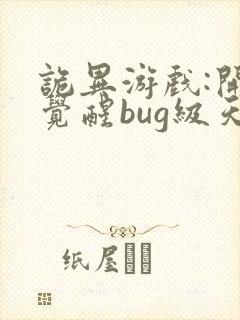 诡异游戏:开局觉醒bug级天赋最新章节阅读