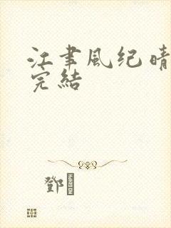 江聿风纪晴小说完结