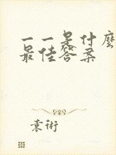 一一是什么生肖最佳答案